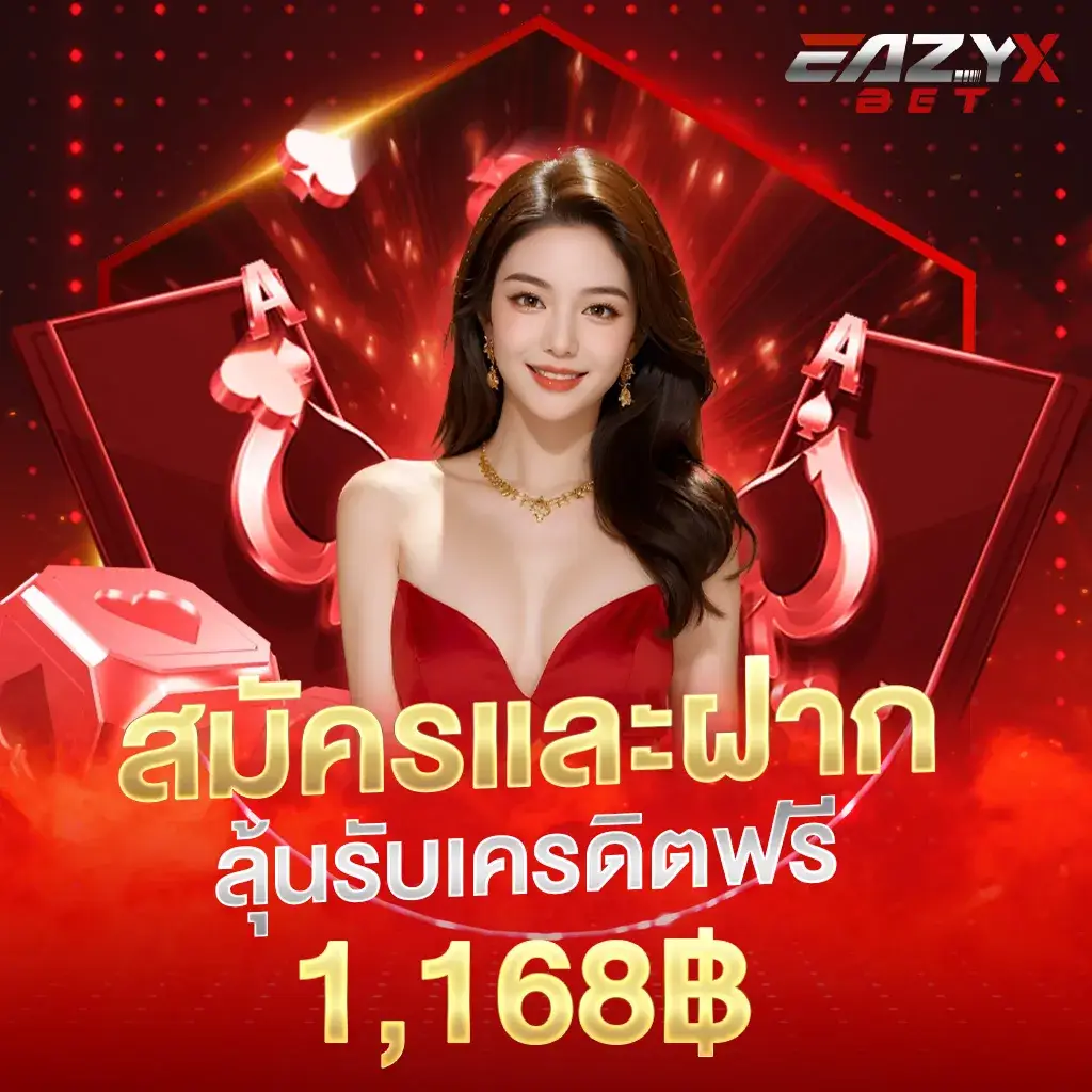 สมัครและฝากลุ้นรับเครดิตฟรี 1,168