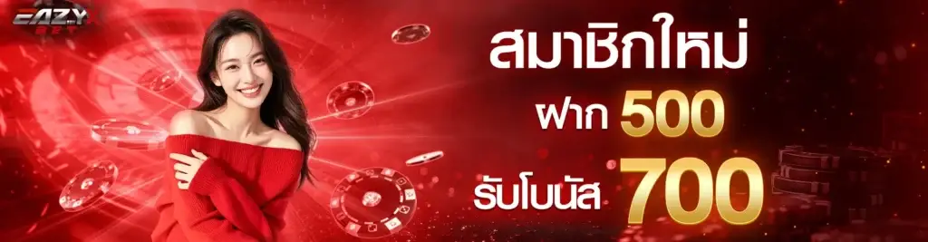สมาชิกใหม่ฝาก 500 รับ 700