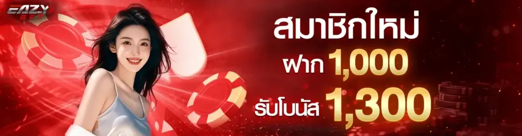 สมาชิกใหม่ฝาก 1,000 รับเพิ่ม 1,300