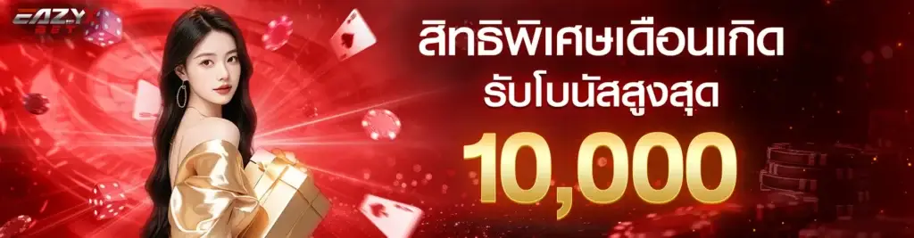 สิทธิพิเศษสำหรับเดือนเกิดรับโบนัสสูงสุด 10,000 บาท