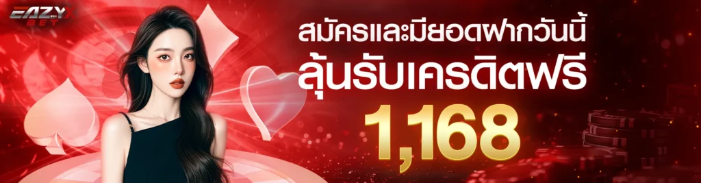 สมัครและฝากลุ้นรับเครดิตฟรี 1,168