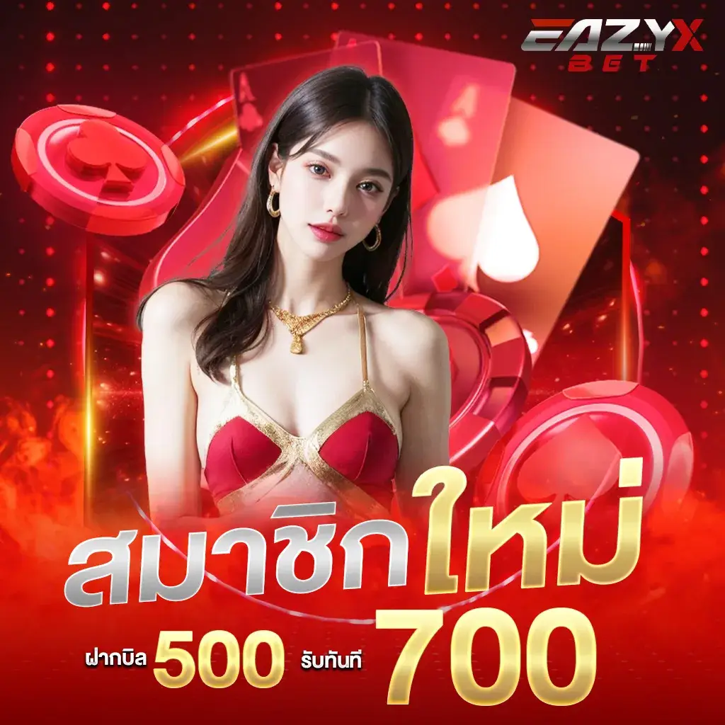 สมาชิกใหม่ฝาก 500 รับ 700