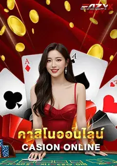 คาสิโน
