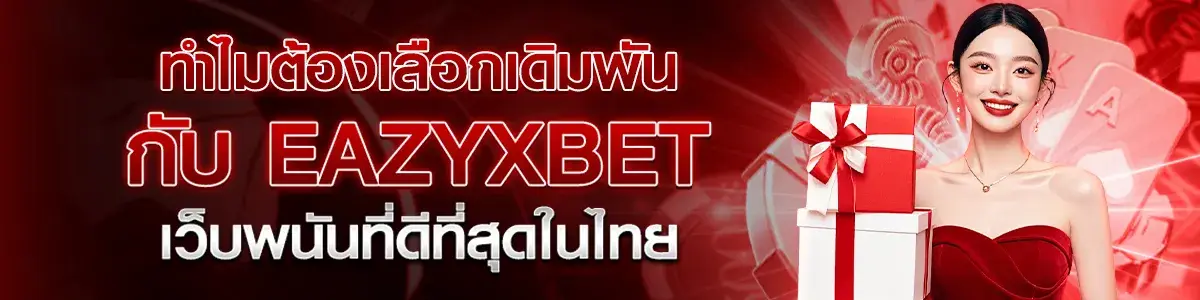 ทำไมต้องเลือกเดิมพันกับ eazyxbet เว็บพนันที่ดีที่สุดในไทย​