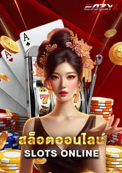 สล็อต
