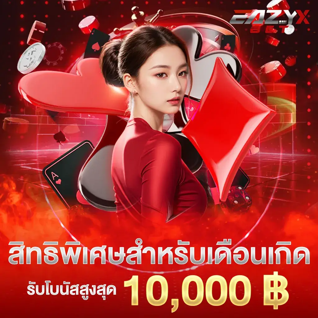 สิทธิพิเศษสำหรับเดือนเกิดรับโบนัสสูงสุด 10,000 บาท