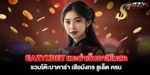 eazyxbet แนะนำเว็บคาสิโนสด รวมโต๊ะบาคาร่า เสือมังกร รูเล็ต ครบ