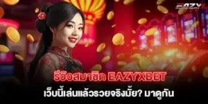 รีวิวสมาชิก eazyxbet เว็บนี้เล่นแล้วรวยจริงมั้ย? มาดูกัน