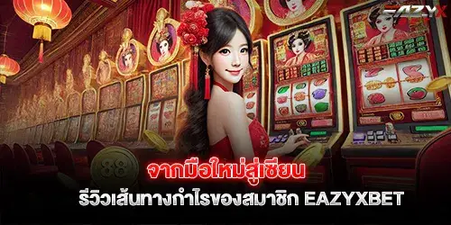 จากมือใหม่สู่เซียน รีวิวเส้นทางกำไรของสมาชิก eazyxbet