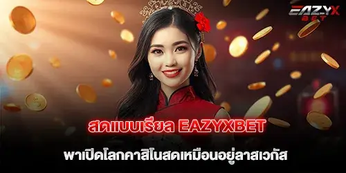 สดแบบเรียล eazyxbet พาเปิดโลกคาสิโนสดเหมือนอยู่ลาสเวกัส